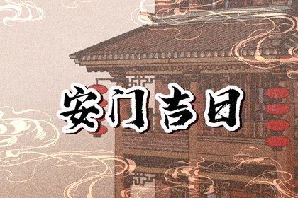 农历二〇三〇年二月初三黄历不适宜门户安装吗,安门好日子查询