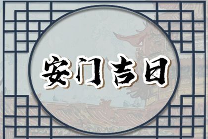 今天农历二〇二九年三月十八黄历门户安装不适宜吗,安门吉日
