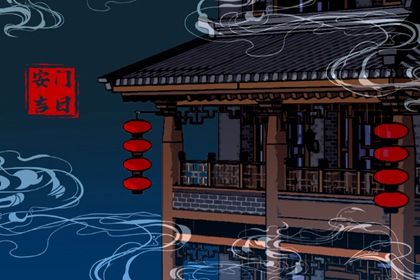 2030年10月17日老黄历适合门户安装吗