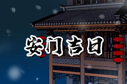 2029年07月05日安门黄历查询 2029年07月05日安门黄历查询