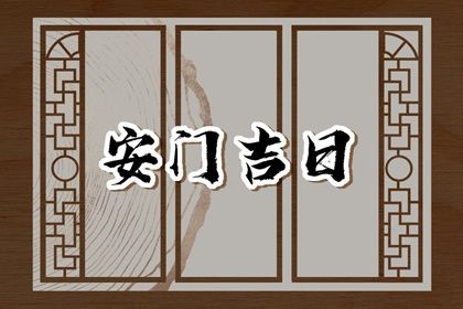 2027年01月23日安门黄历查询 2027年01月23日安门黄历查询