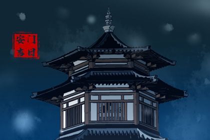 2029年1月6日安门吉日指南：适宜嫁娶、开市与安葬活动