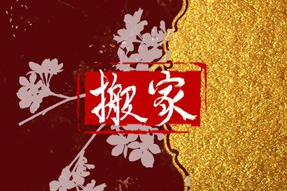 今天2029年08月13日迁入新居老黄历不推荐吗,农历二〇二九年七月初四搬家日子