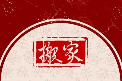 2030年05月20日搬家黄历查询