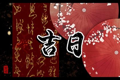2029年08月23日搬家黄历查询