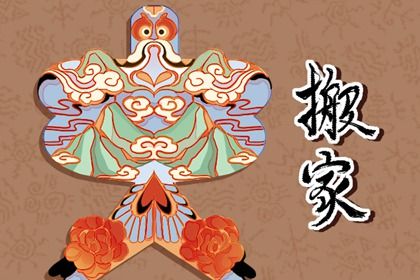 2029年03月05日搬家黄历查询