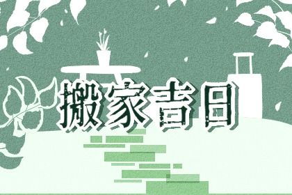 2029年09月21日搬家黄历查询