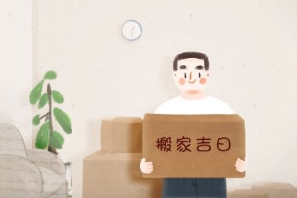 2027年02月04日搬家黄历查询 2027年02月04日搬家黄历查询