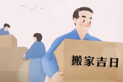 2029年03月29日搬家黄历查询