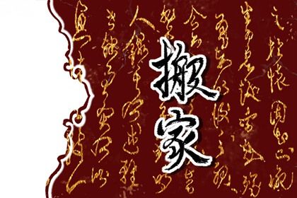 2027年02月20日搬家黄历查询 2027年02月20日搬家黄历查询