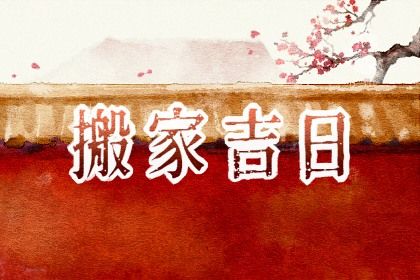 2027年07月08日搬家黄历查询 2027年07月08日搬家黄历查询