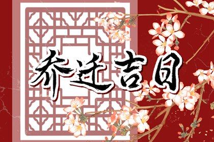 2026年09月25日搬家黄历查询 2026年09月25日搬家黄历查询