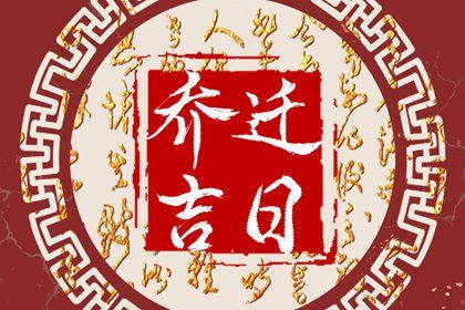 2029年03月03日搬家黄历查询