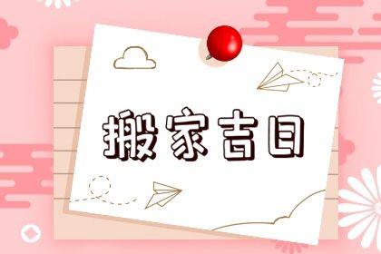 2029年04月16日搬家黄历查询 2029年04月16日搬家黄历查询