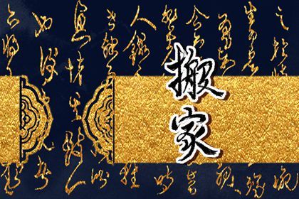 2029年06月23日搬家黄历查询