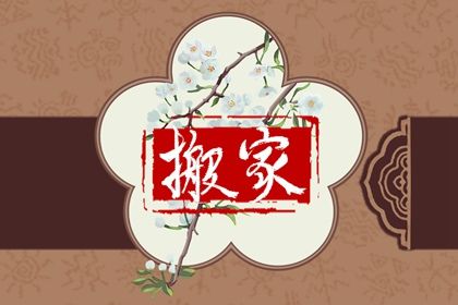 农历二〇二八年十月十六黄历不推荐搬家吗,搬家好日子有哪些