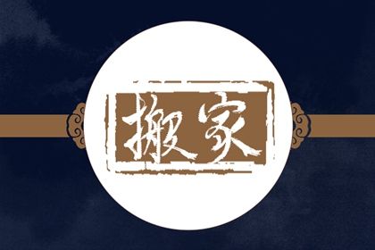 2029年12月13日搬家黄历查询 2029年12月13日搬家黄历查询