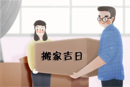 2027年04月02日搬家黄历查询 2027年04月02日搬家黄历查询