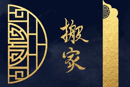 农历二〇二九年五月初六黄历不适宜迁居吗,搬家好日子查询
