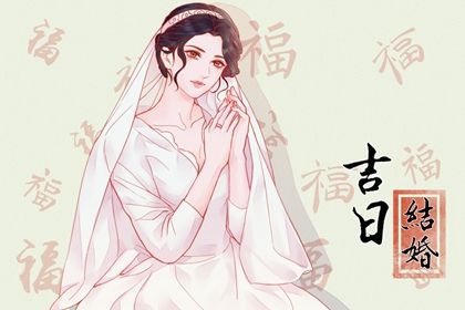 2029年08月08日订婚黄历查询