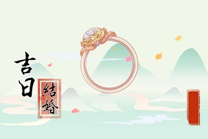今日农历二〇二八年闰五月十三黄历议婚不适宜吗,订婚吉日