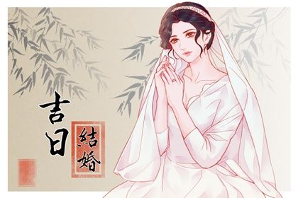 2029年06月16日订婚黄历查询