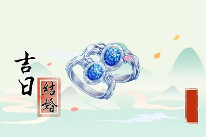 今天万年历2030年01月30日定亲吉日,订婚好日子查询