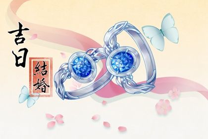 2029年09月16日订婚黄历查询