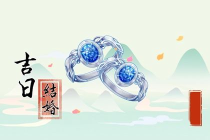 2029年04月03日订婚黄历查询 2029年04月03日订婚黄历查询