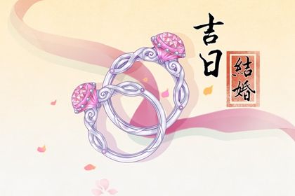 2028年09月10日结婚黄历查询 2028年09月10日结婚黄历查询
