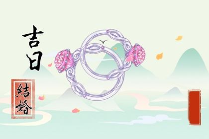 2029年09月17日结婚黄历查询 2029年09月17日结婚黄历查询
