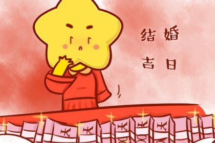 2029年03月27日结婚黄历查询 2029年03月27日结婚黄历查询