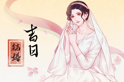 2030年04月25日结婚黄历查询