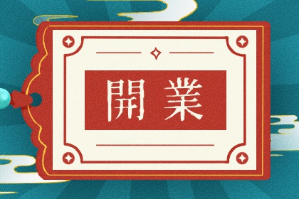 2027年11月05日开业黄历查询 2027年11月05日开业黄历查询