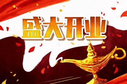 2029年04月21日开业黄历查询