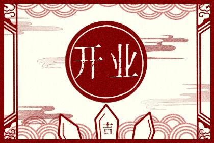 2027年12月31日开业黄历查询 2027年12月31日开业黄历查询