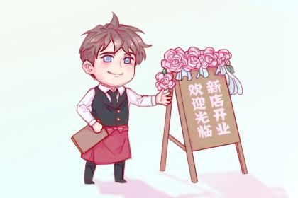 2030年07月11日不适合商铺开张吗,这天开业合适吗