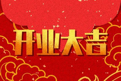 2029年12月29日开业黄历查询 2029年12月29日开业黄历查询