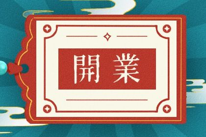 2026年07月04日开业黄历查询 2026年07月04日开业黄历查询