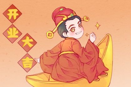 2030年05月10日开业黄历查询