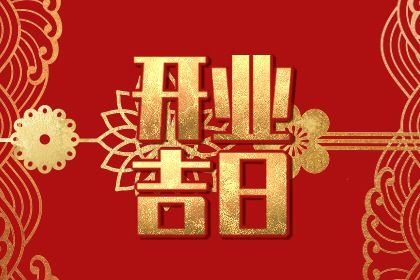 今天万年历2031年01月12日生意开张吉日,开业好日子查询