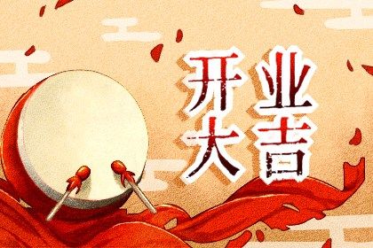 2030年05月19日开业黄历查询