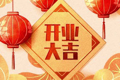 2029年09月27日开业黄历查询 2029年09月27日开业黄历查询