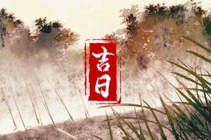 2026年09月12日领证黄历查询 2026年09月12日领证黄历查询
