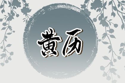 2028年05月02日领证黄历查询 2028年05月02日领证黄历查询
