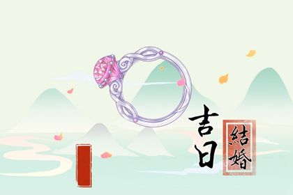 2026年10月01日领证黄历查询 2026年10月01日领证黄历查询