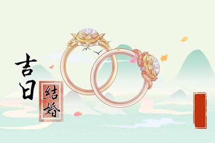 2029年02月18日领证黄历查询
