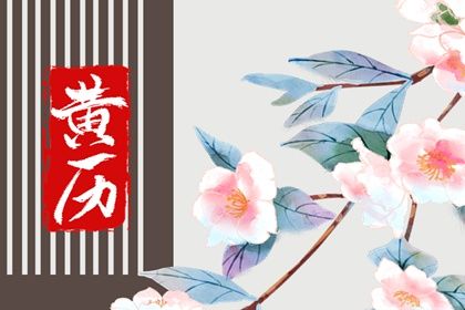 2027年12月09日领证黄历查询 2027年12月09日领证黄历查询