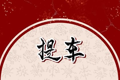 今天农历二〇三〇年六月廿五黄历提新车不适合吗,提车吉日