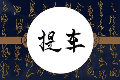 2030年07月24日不适合取新车吗,这天提车合适吗
